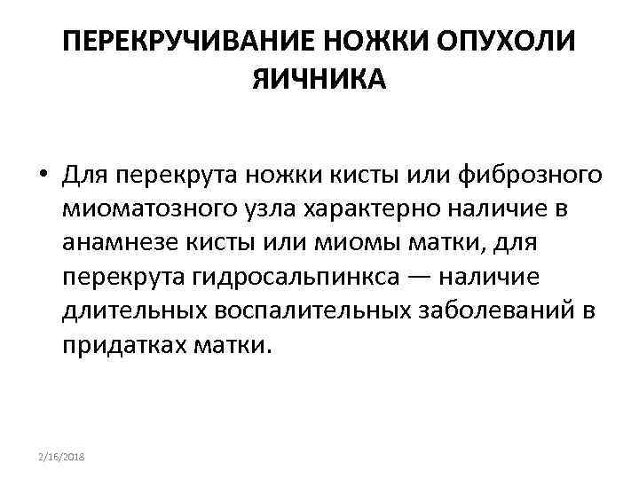 ПЕРЕКРУЧИВАНИЕ НОЖКИ ОПУХОЛИ ЯИЧНИКА • Для перекрута ножки кисты или фиброзного миоматозного узла характерно