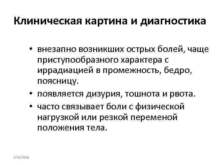 Клиническая картина и диагностика • внезапно возникших острых болей, чаще приступообразного характера с иррадиацией