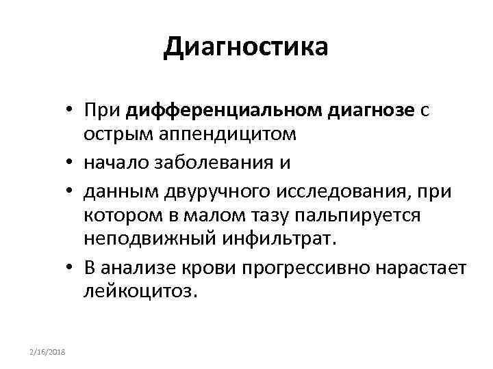 Диагностика • При дифференциальном диагнозе с острым аппендицитом • начало заболевания и • данным