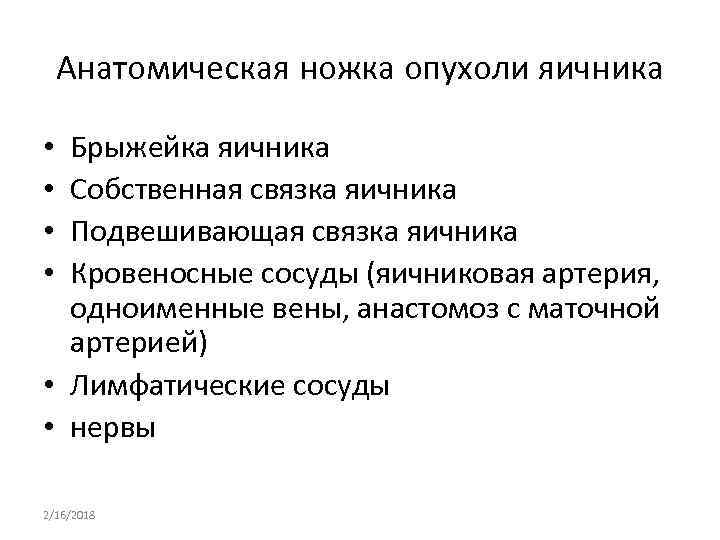 Анатомическая ножка опухоли яичника Брыжейка яичника Собственная связка яичника Подвешивающая связка яичника Кровеносные сосуды