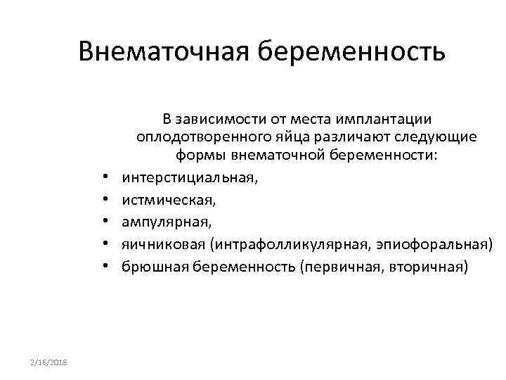 Внематочная беременность • • • 2/16/2018 В зависимости от места имплантации оплодотворенного яйца различают