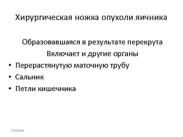 Хирургическая ножка опухоли яичника Образовавшаяся в результате перекрута Включает и другие органы • Перерастянутую