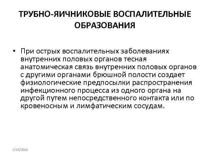 ТРУБНО-ЯИЧНИКОВЫЕ ВОСПАЛИТЕЛЬНЫЕ ОБРАЗОВАНИЯ • При острых воспалительных заболеваниях внутренних половых органов тесная анатомическая связь