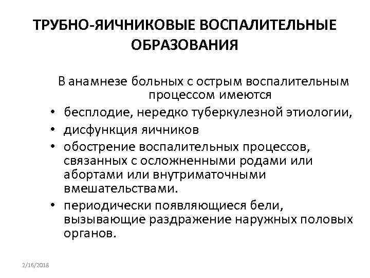 ТРУБНО-ЯИЧНИКОВЫЕ ВОСПАЛИТЕЛЬНЫЕ ОБРАЗОВАНИЯ В анамнезе больных с острым воспалительным процессом имеются • бесплодие, нередко