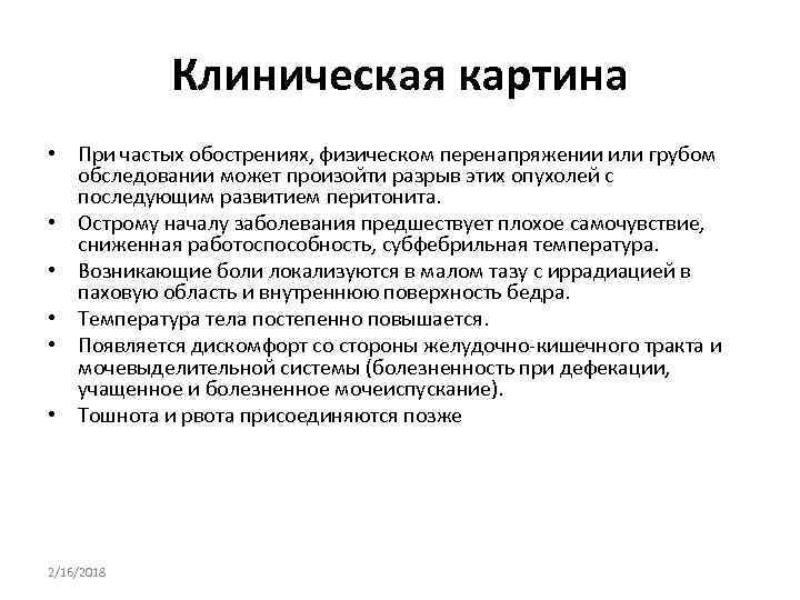 Клиническая картина • При частых обострениях, физическом перенапряжении или грубом обследовании может произойти разрыв