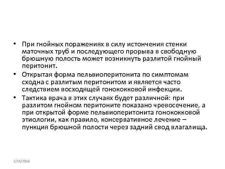  • При гнойных поражениях в силу истончения стенки маточных труб и последующего прорыва