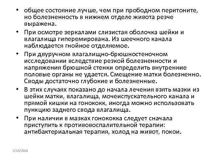  • общее состояние лучше, чем при прободном перитоните, но болезненность в нижнем отделе