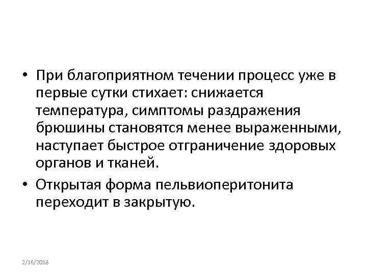  • При благоприятном течении процесс уже в первые сутки стихает: снижается температура, симптомы