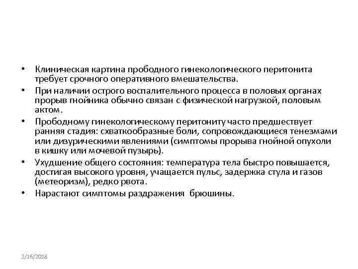  • Клиническая картина прободного гинекологического перитонита требует срочного оперативного вмешательства. • При наличии