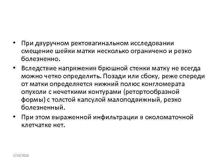  • При двуручном ректовагинальном исследовании смещение шейки матки несколько ограничено и резко болезненно.