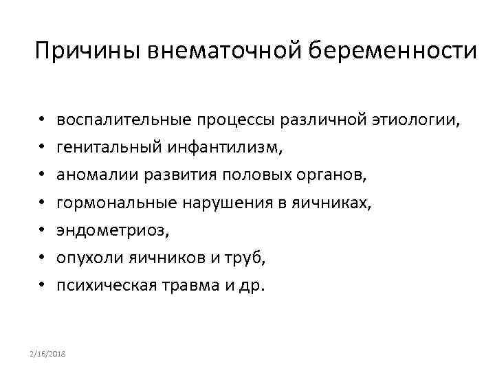 Причины внематочной беременности • • воспалительные процессы различной этиологии, генитальный инфантилизм, аномалии развития половых