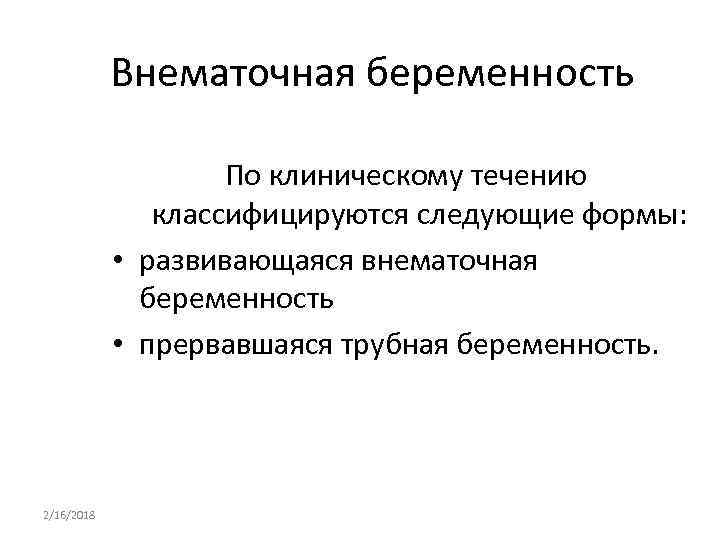 Внематочная беременность По клиническому течению классифицируются следующие формы: • развивающаяся внематочная беременность • прервавшаяся