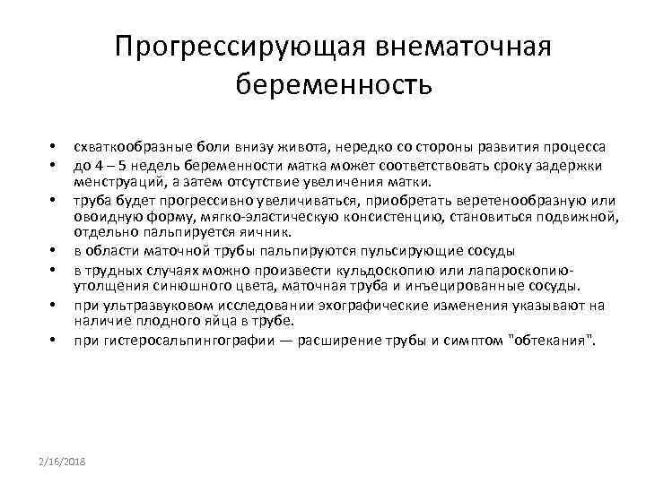 Прогрессирующая внематочная беременность • • схваткообразные боли внизу живота, нередко со стороны развития процесса