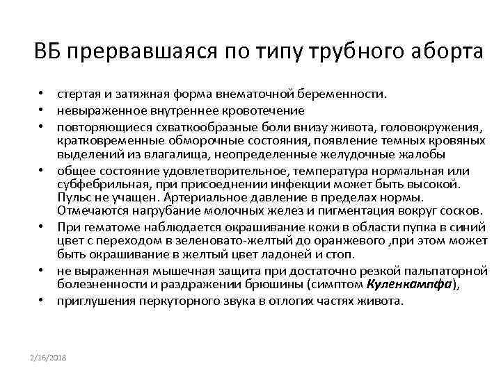 ВБ прервавшаяся по типу трубного аборта • стертая и затяжная форма внематочной беременности. •