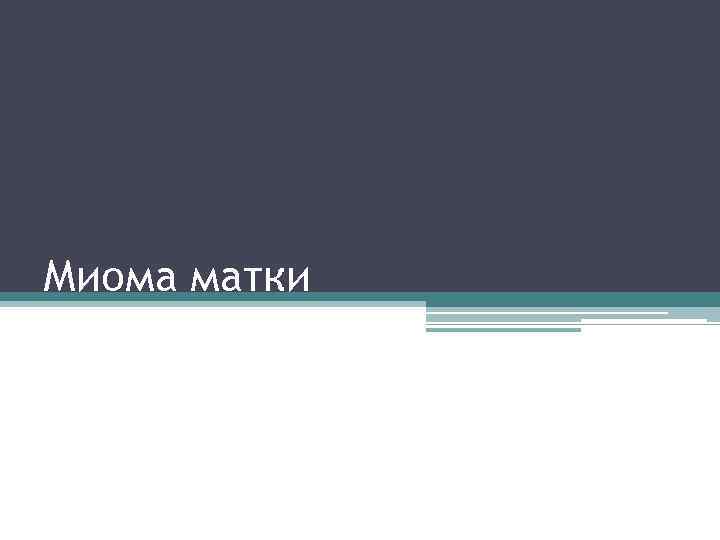 Миома матки 