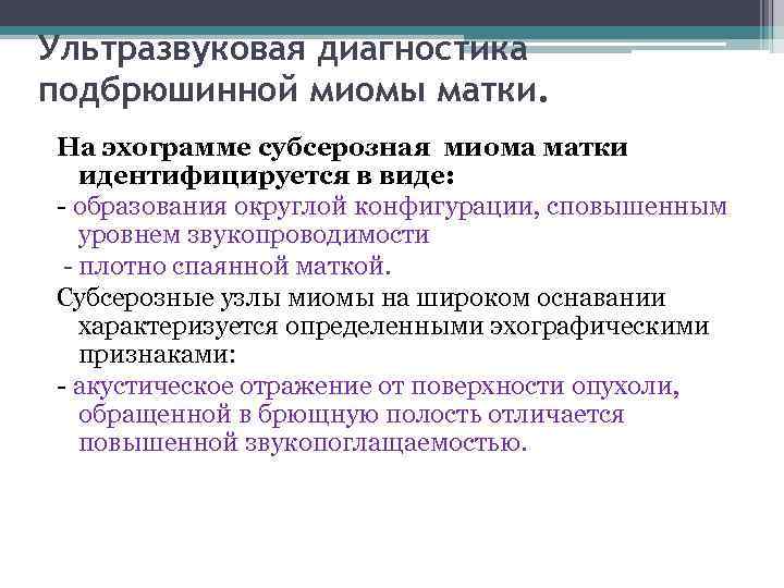 Ультразвуковая диагностика подбрюшинной миомы матки. На эхограмме субсерозная миома матки идентифицируется в виде: -