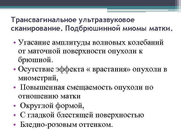 Трансвагинальное ультразвуковое сканирование. Подбрюшинной миомы матки. • Угасание амплитуды волновых колебаний от маточной поверхности