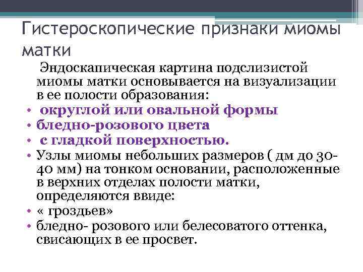 Гистероскопические признаки миомы матки Эндоскапическая картина подслизистой миомы матки основывается на визуализации в ее