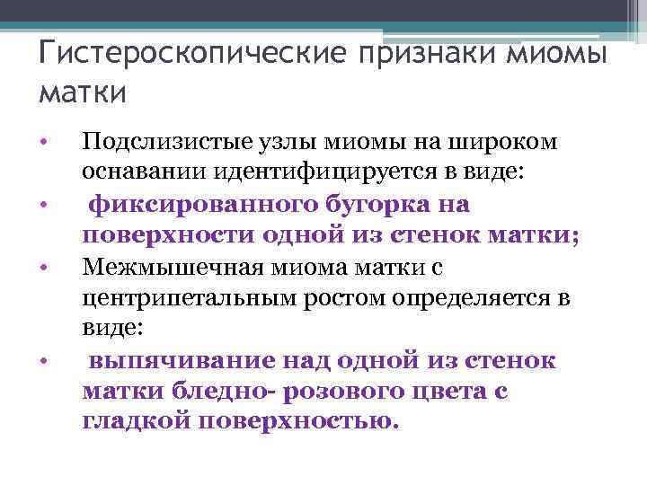 Гистероскопические признаки миомы матки • • Подслизистые узлы миомы на широком оснавании идентифицируется в