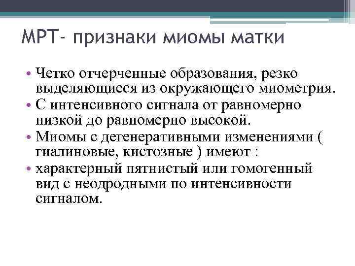 МРТ- признаки миомы матки • Четко отчерченные образования, резко выделяющиеся из окружающего миометрия. •
