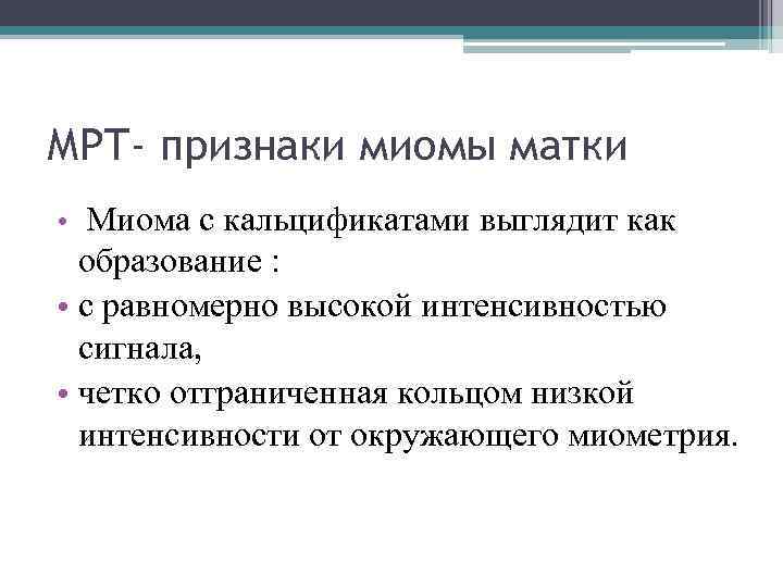 МРТ- признаки миомы матки • Миома с кальцификатами выглядит как образование : • с
