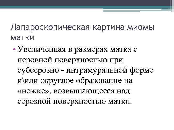 Лапароскопическая картина миомы матки • Увеличенная в размерах матка с неровной поверхностью при субсерозно