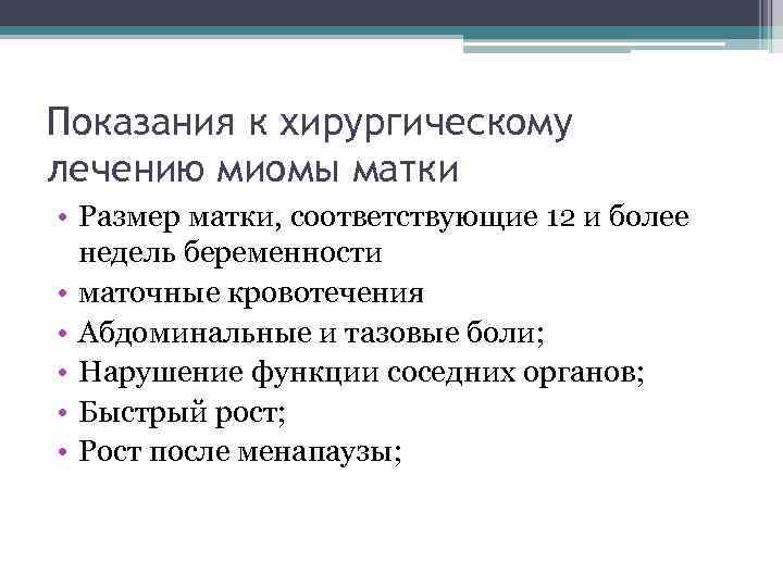 Показания к хирургическому лечению миомы матки • Размер матки, соответствующие 12 и более недель