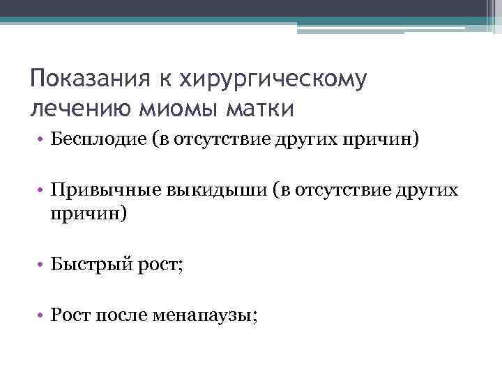 Показания к хирургическому лечению миомы матки • Бесплодие (в отсутствие других причин) • Привычные