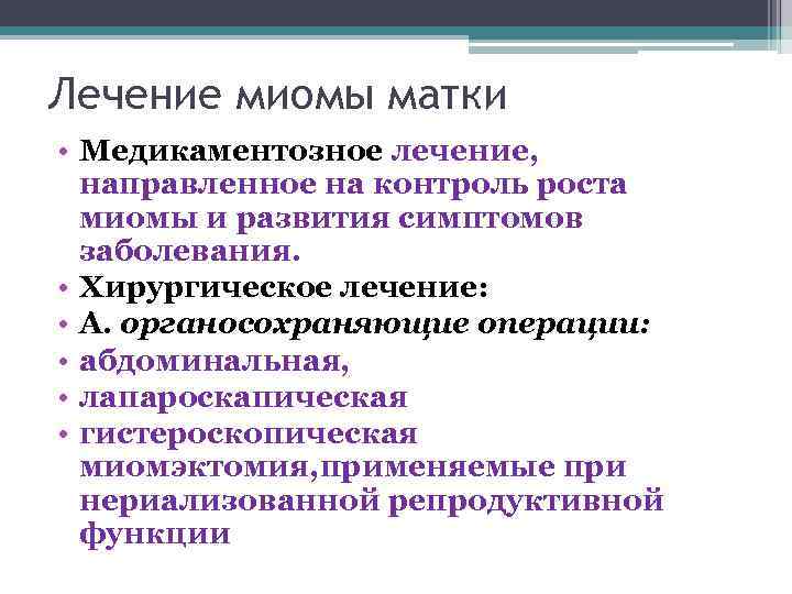 Лечение миомы матки • Медикаментозное лечение, направленное на контроль роста миомы и развития симптомов