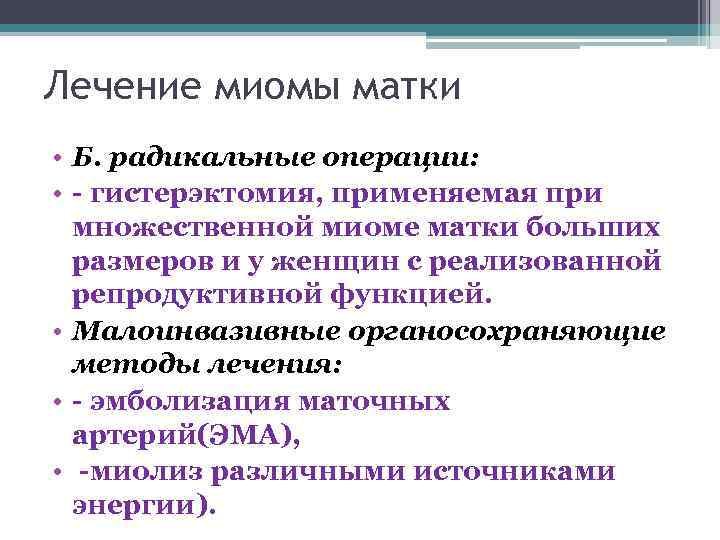 Лечение миомы матки • Б. радикальные операции: • - гистерэктомия, применяемая при множественной миоме