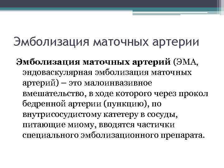 Эмболизация маточных артерии Эмболизация маточных артерий (ЭМА, эндоваскулярная эмболизация маточных артерий) – это малоинвазивное