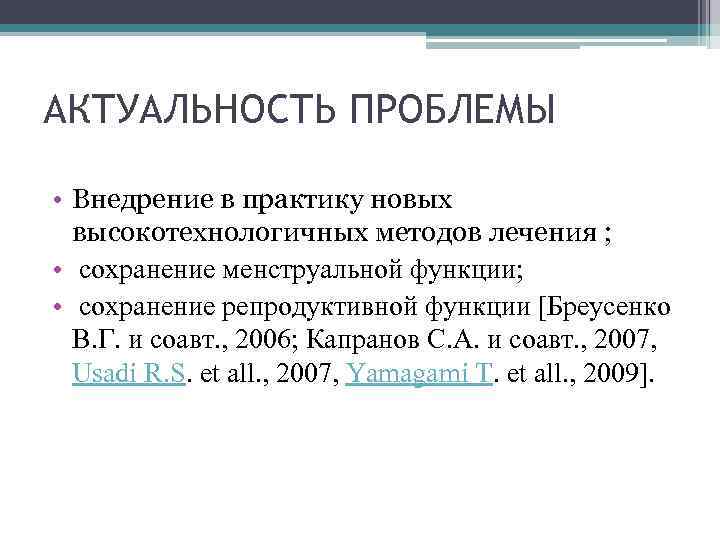 АКТУАЛЬНОСТЬ ПРОБЛЕМЫ • Внедрение в практику новых высокотехнологичных методов лечения ; • сохранение менструальной