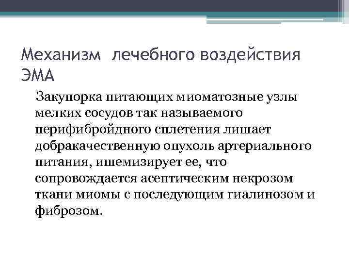 Механизм лечебного воздействия ЭМА Закупорка питающих миоматозные узлы мелких сосудов так называемого перифибройдного сплетения
