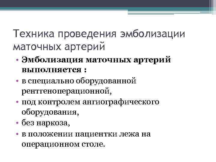 Техника проведения эмболизации маточных артерий • Эмболизация маточных артерий выполняется : • в специально