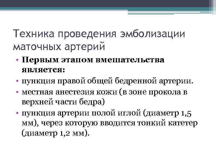 Техника проведения эмболизации маточных артерий • Первым этапом вмешательства является: • пункция правой общей