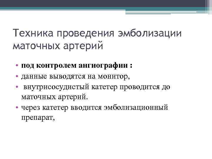 Техника проведения эмболизации маточных артерий • под контролем ангиографии : • данные выводятся на