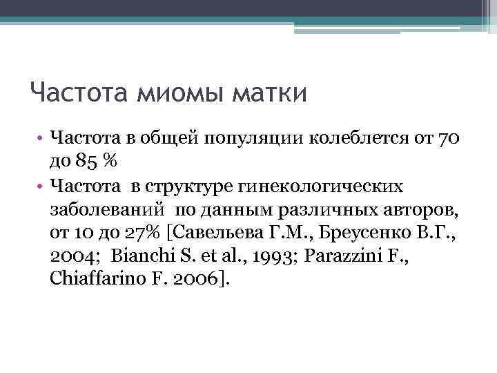 Частота миомы матки • Частота в общей популяции колеблется от 70 до 85 %