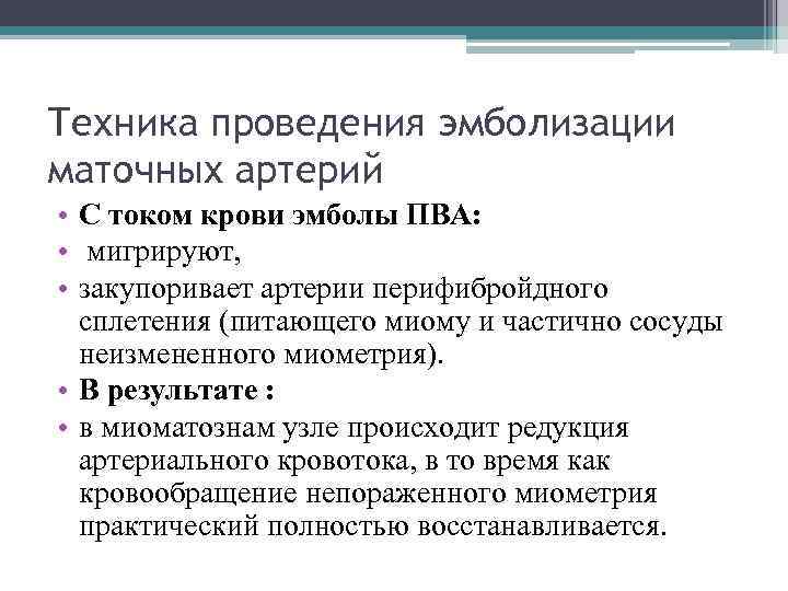 Техника проведения эмболизации маточных артерий • С током крови эмболы ПВА: • мигрируют, •