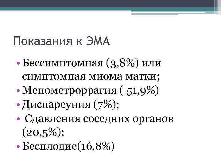 Показания к ЭМА • Бессимптомная (3, 8%) или симптомная миома матки; • Менометроррагия (