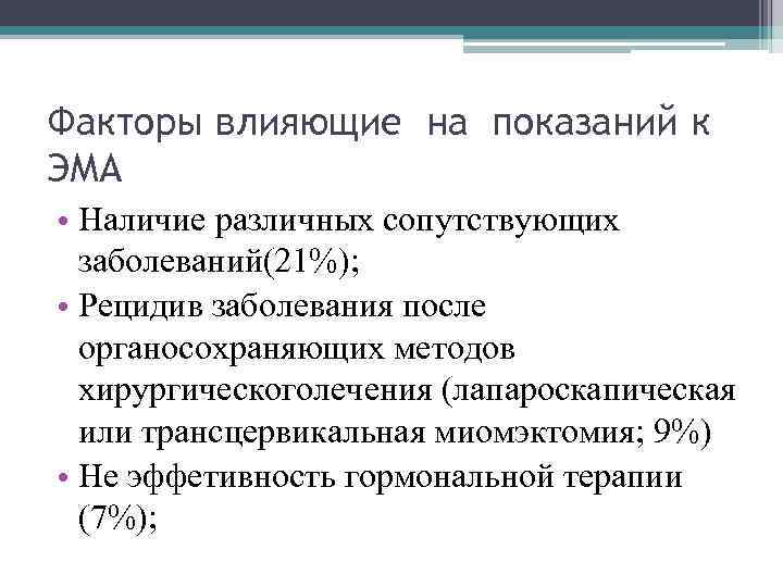 Факторы влияющие на показаний к ЭМА • Наличие различных сопутствующих заболеваний(21%); • Рецидив заболевания