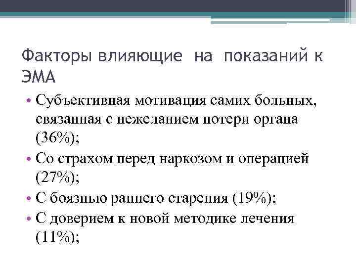Факторы влияющие на показаний к ЭМА • Субъективная мотивация самих больных, связанная с нежеланием
