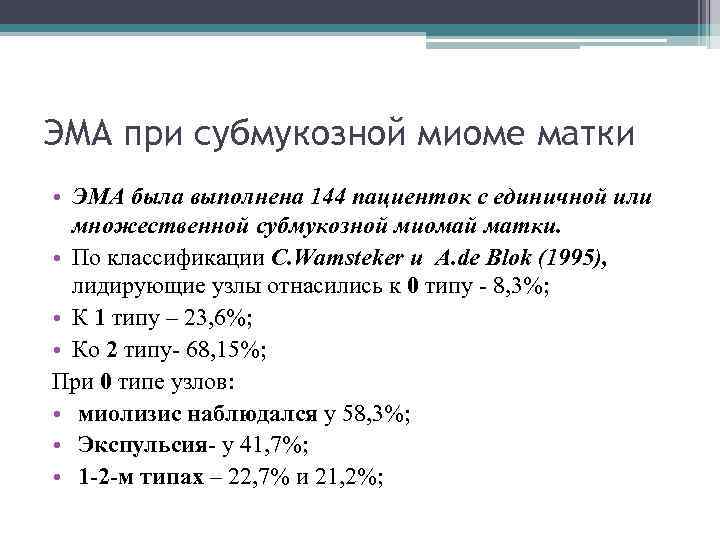ЭМА при субмукозной миоме матки • ЭМА была выполнена 144 пациенток с единичной или