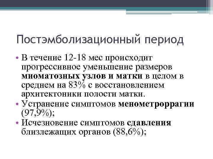 Постэмболизационный период • В течение 12 -18 мес происходит прогрессивное уменьшение размеров миоматозных узлов