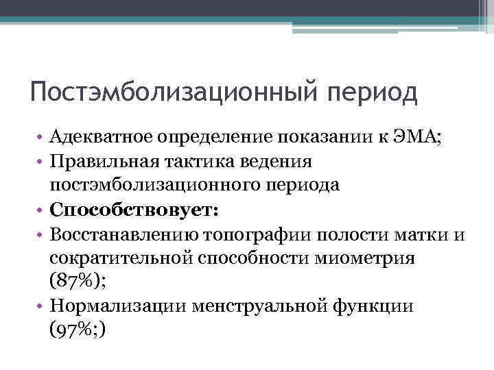 Постэмболизационный период • Адекватное определение показании к ЭМА; • Правильная тактика ведения постэмболизационного периода