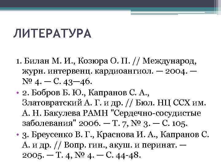 ЛИТЕРАТУРА 1. Билан М. И. , Козюра О. П. // Международ, журн. интервенц. кардиоангиол.