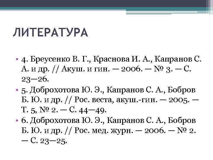 ЛИТЕРАТУРА • 4. Бреусенко В. Г. , Краснова И. А. , Капранов С. А.