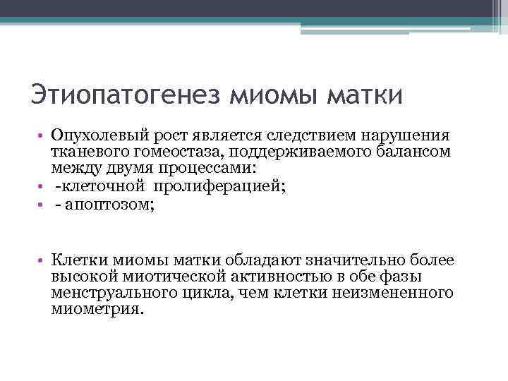 Этиопатогенез миомы матки • Опухолевый рост является следствием нарушения тканевого гомеостаза, поддерживаемого балансом между