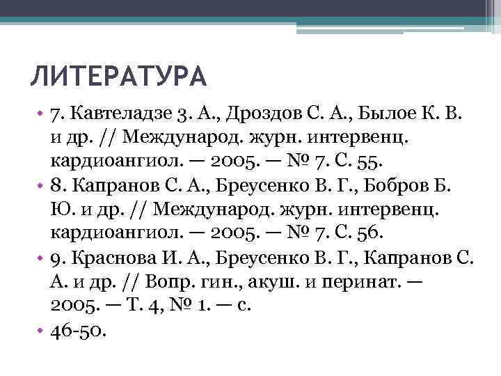 ЛИТЕРАТУРА • 7. Кавтеладзе 3. А. , Дроздов С. А. , Былое К. В.