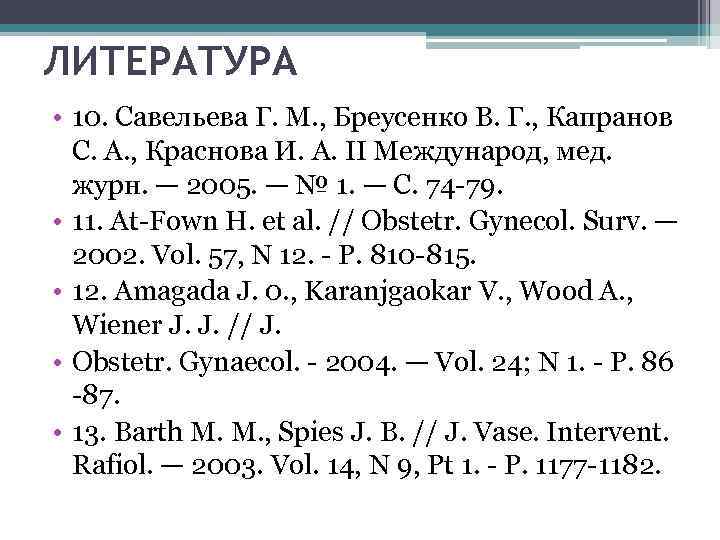 ЛИТЕРАТУРА • 10. Савельева Г. М. , Бреусенко В. Г. , Капранов С. А.