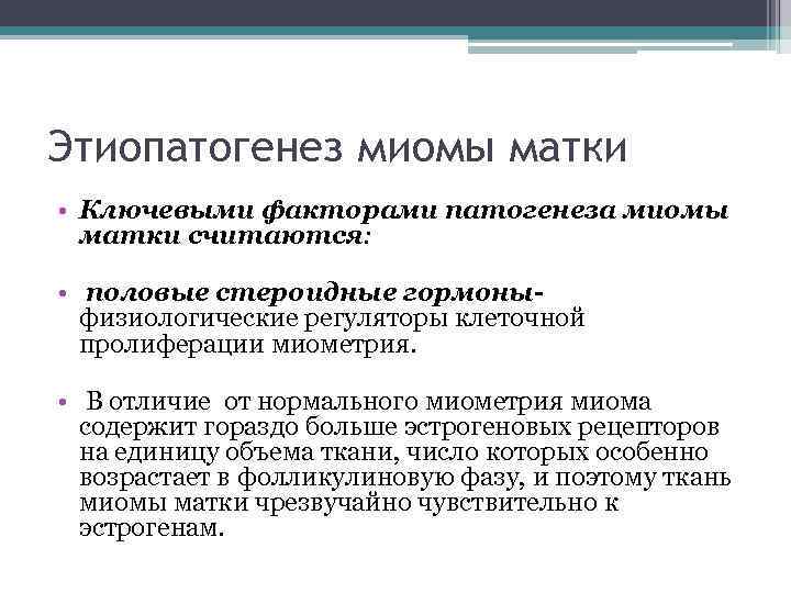 Этиопатогенез миомы матки • Ключевыми факторами патогенеза миомы матки считаются: • половые стероидные гормоныфизиологические